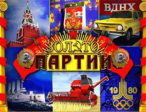 Золото Партии